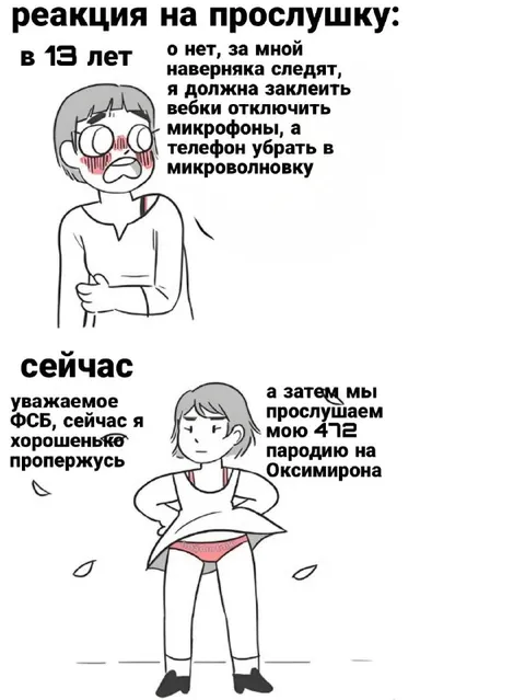 Реакция на прослушку