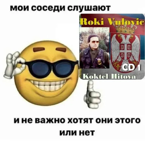 Соседи слушают Роки Вулович