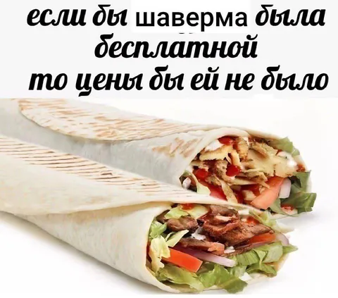 Если бы шаверма была бесплатной
