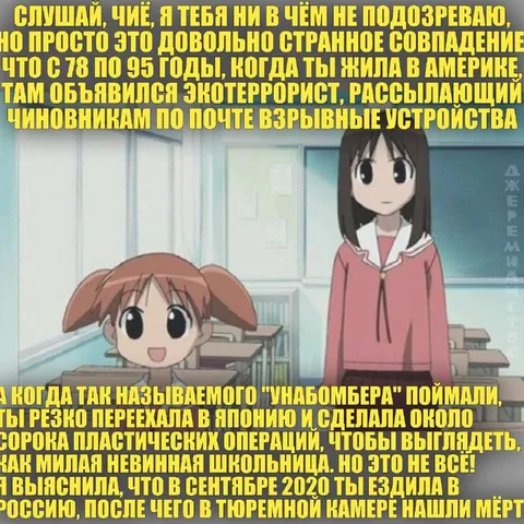 Чиё и тайна Унабомбера