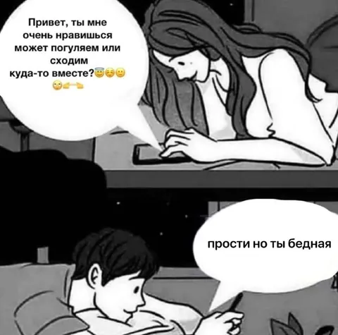 Прости, но ты бедная