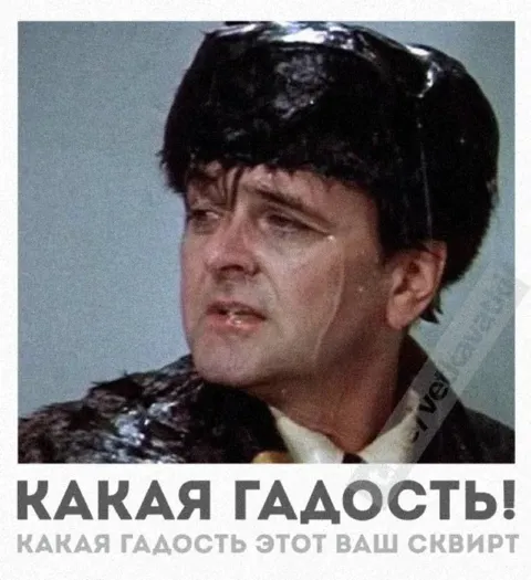 Какая гадость этот ваш сквирт