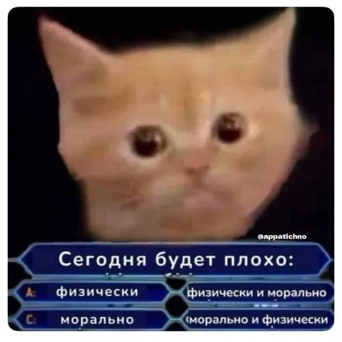 Сегодня будет плохо