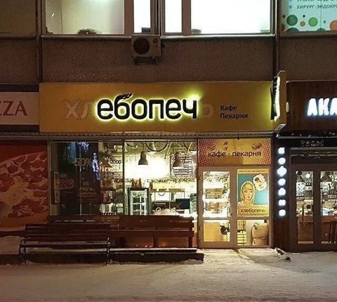 Странная вывеска хлебопекарни