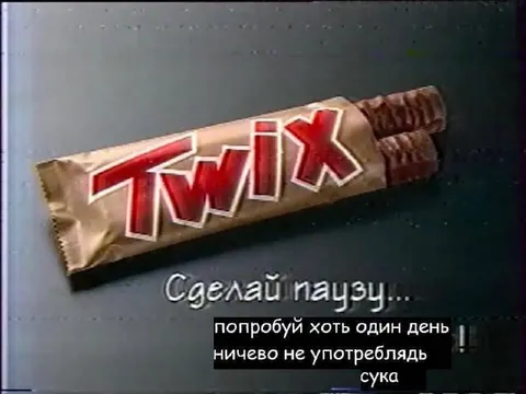 Сделай паузу, сука