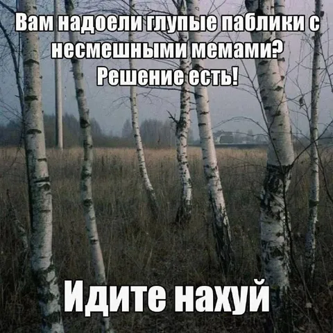 Решение для несмешных мемов