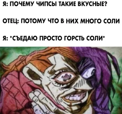 Съедаю просто горсть соли