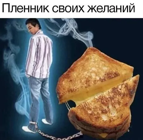 Пленник бутерброда