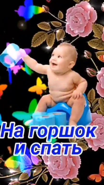 На горшок и спать