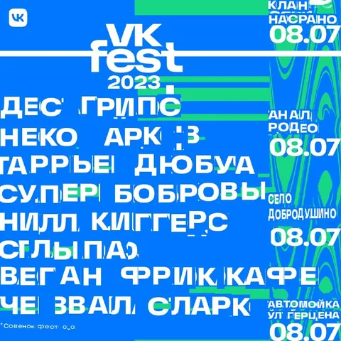 Сломанный список артистов VK Fest