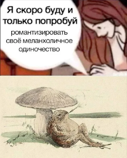 Романтизация меланхоличного одиночества