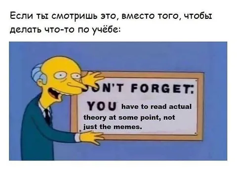 Если вместо учёбы смотришь мемы