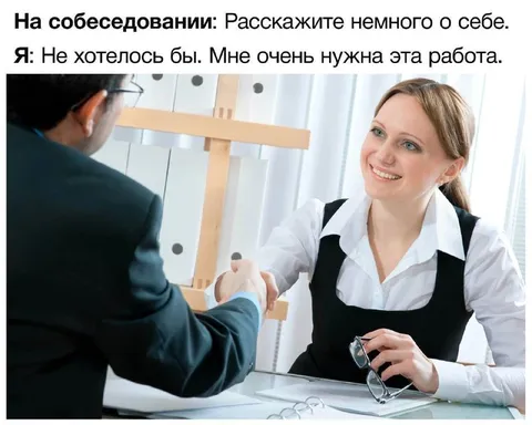 Собеседование и честный ответ