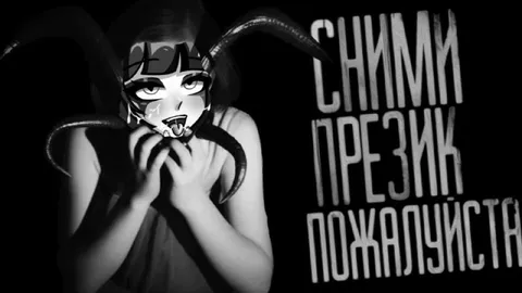 Снимм презик пожалуйста