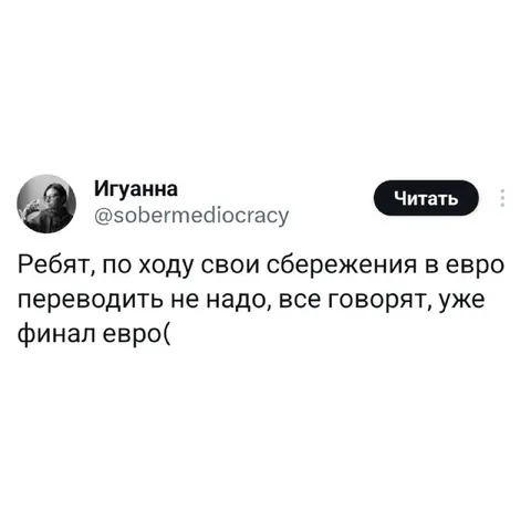 Сбережения в евро и финал евро