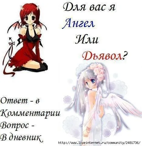 Ангел или дьявол