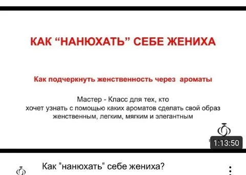 Как нанюхать себе жениха