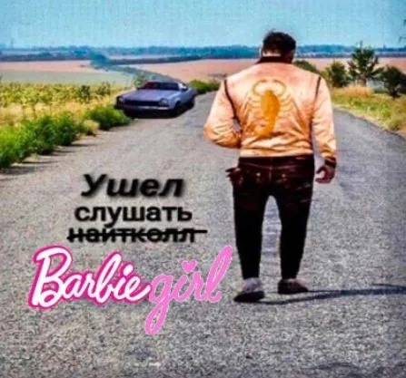 Ушел слушать Нэнси
