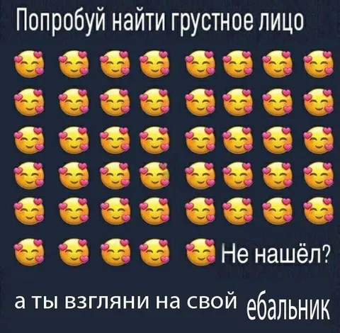 Найди грустное лицо