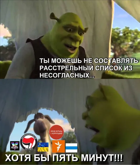 Шрек просит пять минут