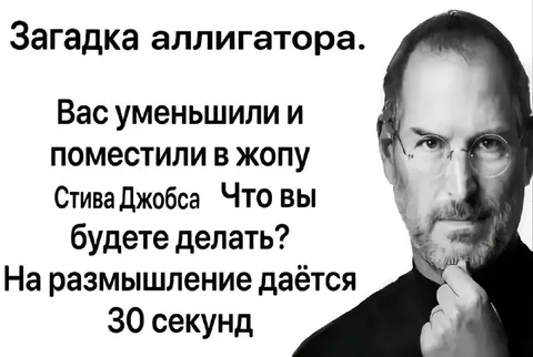 Загадка аллигатора про Стива Джобса