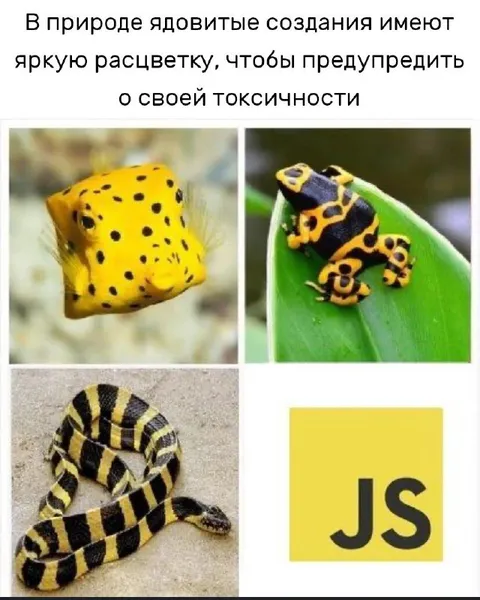 Ядовитые создания и JavaScript
