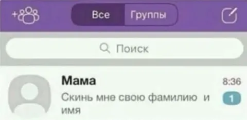 Мама просит фамилию и имя