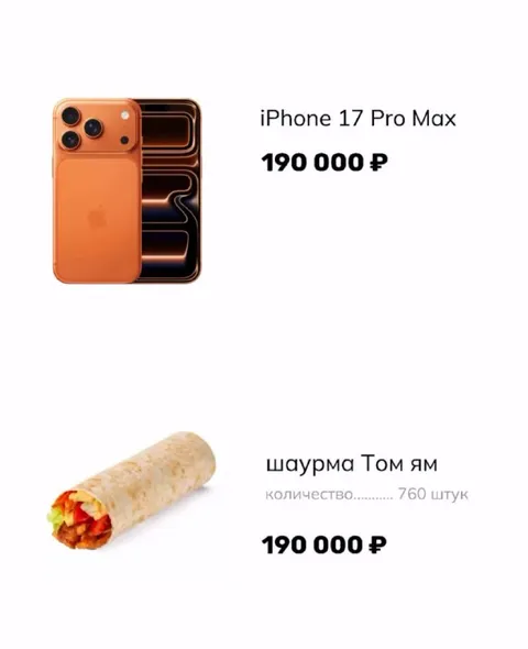 Айфон или 760 шаурм