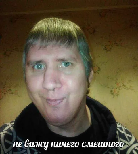 Не вижу ничего смешного