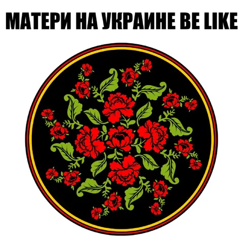 Матери на Украине be like