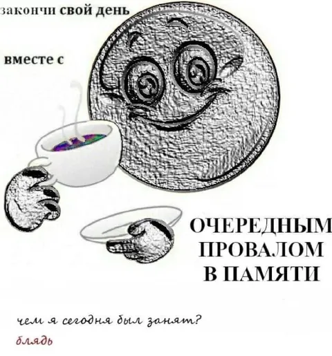 Очередной провал в памяти