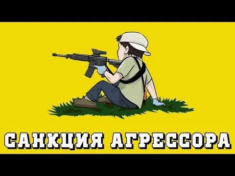 Санкция агрессора с винтовкой