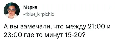 Пропавшие минуты вечером