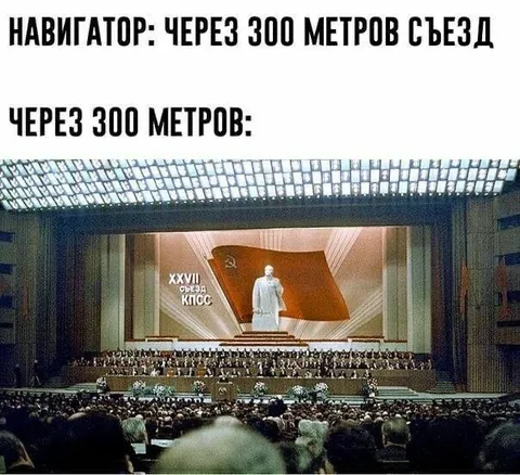 Навигатор ведёт на съезд КПСС