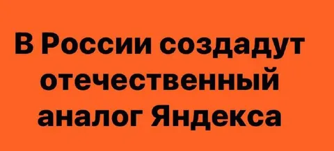 Отечественный аналог Яндекса