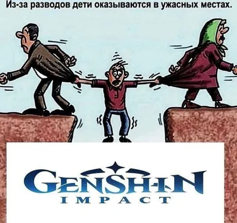 Дети развода в Genshin Impact