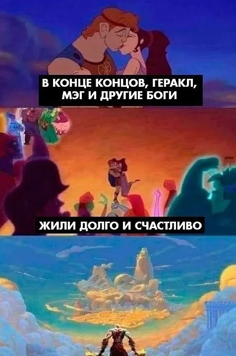 Геракл и Мэг жили долго и счастливо