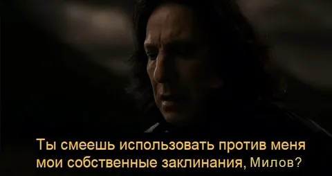 Снейп против собственных заклинаний