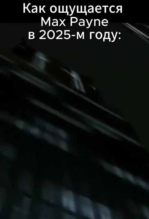 Как ощущается Max Payne в 2025-м
