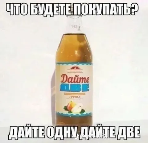 Дайте одну, дайте две