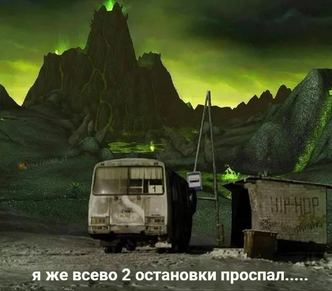 Проспал две остановки