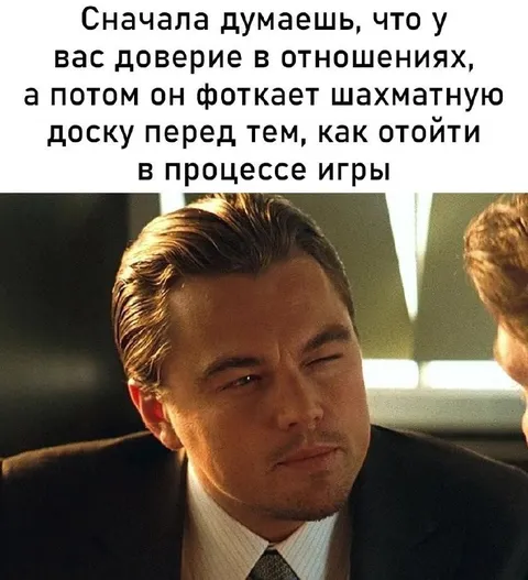 Доверие и шахматная доска