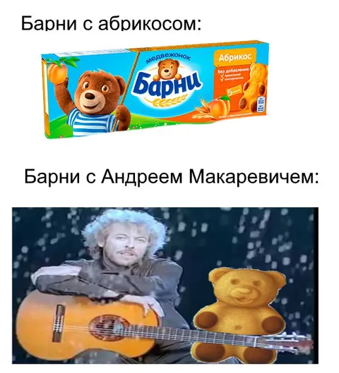 Барни с Андреем Макаревичем