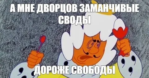 Дворцы заманчивые, своды дороже свободы