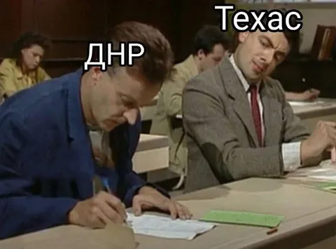 ДНР и Техас на экзамене