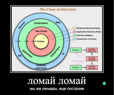 Ломай ломай, мы же сеньеры