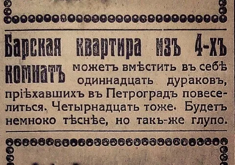 Барская квартира для одиннадцати дураков