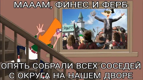 Финес и Ферб собрали соседей