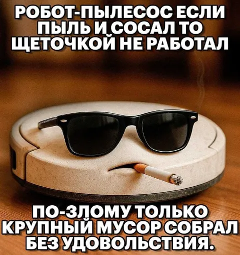 Робот-пылесос без удовольствия