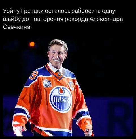 Гретцки до рекорда Овечкина